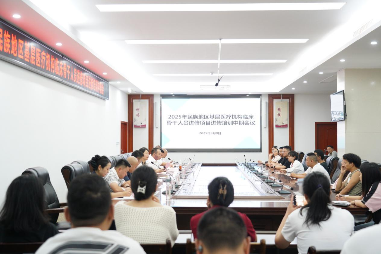 学院召开2025年民族地区基层医疗机构临床骨干人员进修项目中期总结会
