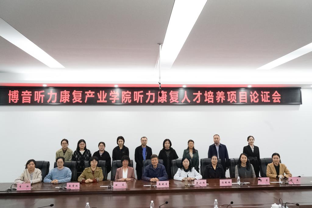 学院召开博音听力康复产业学院听力康复人才培养项目论证会
