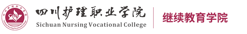 四川护理职业学院继续教育学院